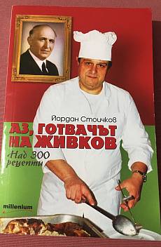 Книга Аз, готвачът на Живков