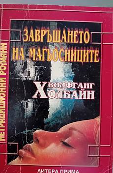 Завръщането на магьосниците