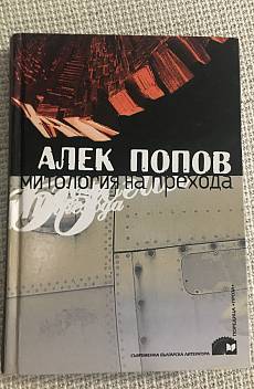 Книга Митология на прехода