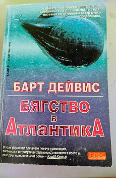 Бягство в Атлантика