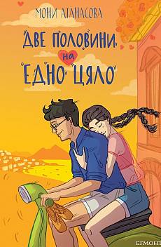 Книга Две половини на едно цяло
