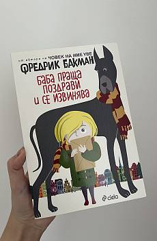 Книга Баба праща поздрави и се извинява
