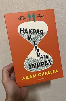 Накрая и двамата умират