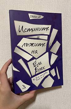 Истините и лъжите на Ела Блек