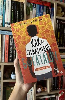 Как да отвличаш богаташи