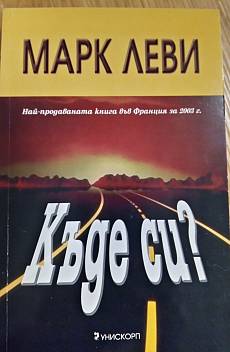 Книга Къде си?