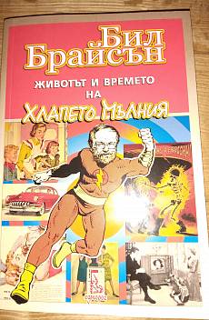 Книга Животът и времето на Хлапето Мълния