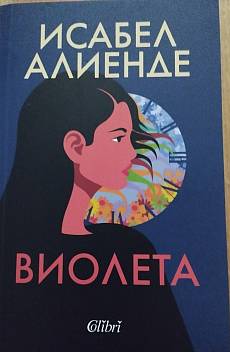 Виолета