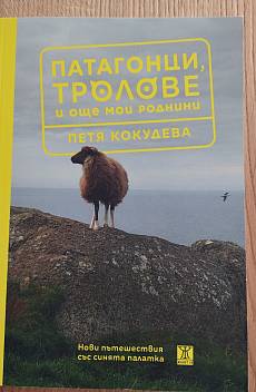Патагонци, тролове и още мои роднини