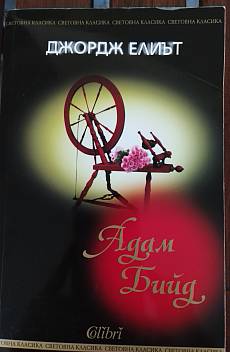 Адам Бийд