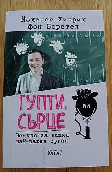 Книга Тупти, сърце