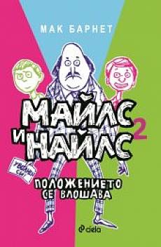 Книга Майлс и Найлс. Положението се влошава
