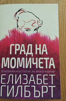 Град на момичета