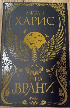 Книга Шепа врани