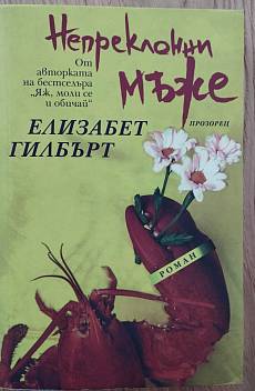 Непреклонни мъже