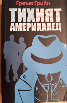 Книга Тихият американец