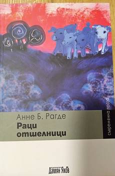 Книга Раци отшелници