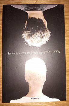 Книга Теория за материята и светлината