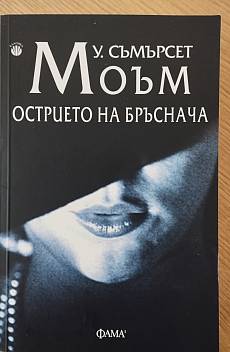 Острието на бръснача