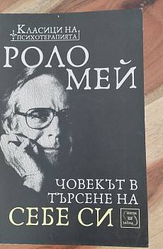Човекът в търсене на себе си
