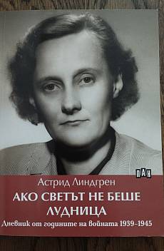 Ако светът не беше лудница. Дневник от годините на войната 1939-1945