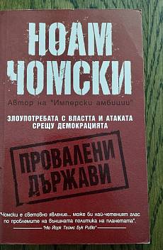 Книга Провалени държави