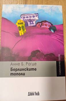Книга Берлинските тополи