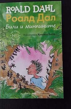Били и минпините