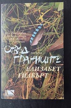Отвъд границите