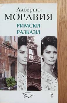 Римски разкази