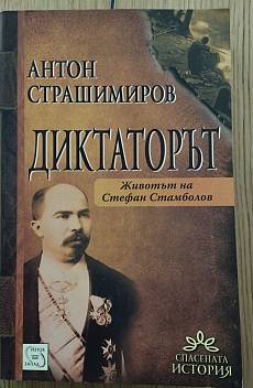 Книга Диктаторът. Животът на Стефан Стамболов