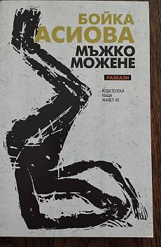 Мъжко можене
