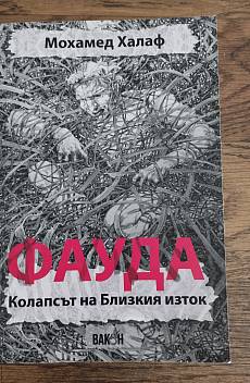 Книга Фауда - Колапсът на Близкия изток
