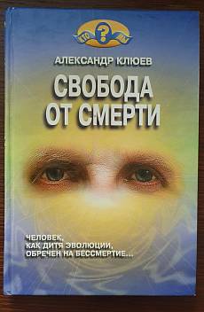 Книга Свобода от смерти