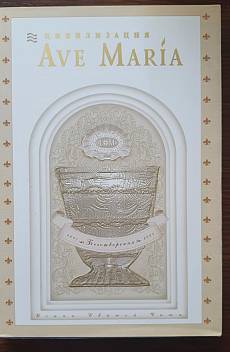Книга Ave Maria