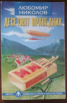 Книга Десетия праведник