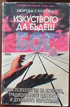 Изкуството да бъдеш бог