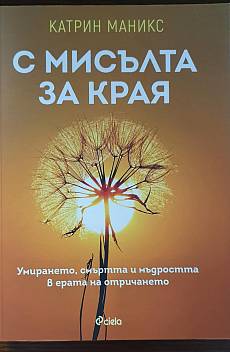 С мисълта за края
