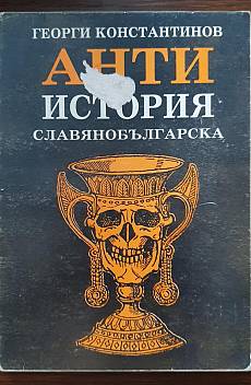 Антиистория славянобългарска