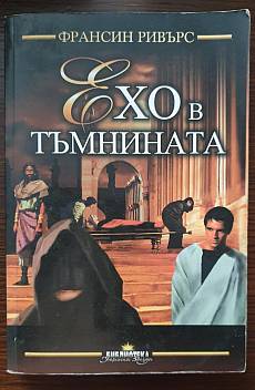 Ехо в тъмнината