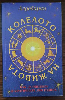 Колелото на живота