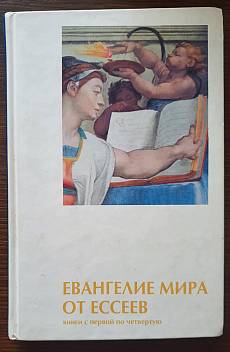 Книга Евангелие мира от Ессеев