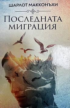 Последната миграция