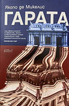 Гарата