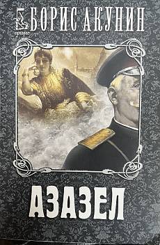 Азазел