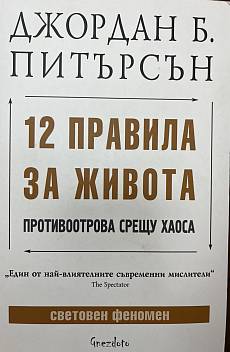 12 правила за живота