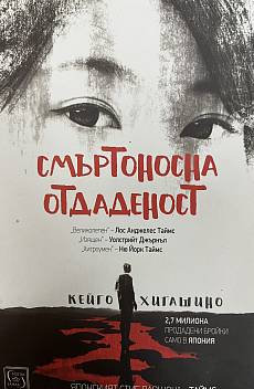 Книга Смъртоносна отдаденост