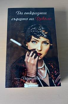 Книга Да откраднеш сърцето на Дявола