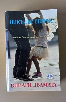 Книга Винаги двамата