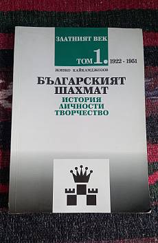 Златният век на българския шахмат. Том 1: 1922-1951
